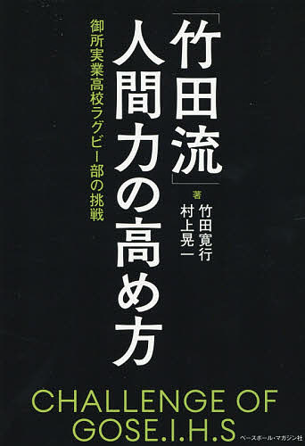 著者竹田寛行(著) 村上晃一(著)出版社ベースボール・マガジン社発売日2021年03月ISBN9784583113470ページ数215Pキーワードたけだりゆうにんげんりよくのたかめかたごせじつぎよ タケダリユウニンゲンリヨクノタカメカタゴセジツギヨ たけだ ひろゆき むらかみ こ タケダ ヒロユキ ムラカミ コ9784583113470内容紹介「情熱」と「工夫」で御所実業高校を名実ともに強豪校へと育てた竹田寛行監督。名伯楽の32年におよぶ教師生活の歩みをまとめました。創意工夫の日々のなか、ラグビーというスポーツを通して子供たちの人間力に勤しんだ“楕円”の指導・教育論とは——。「御所のグラウンドには、日本の将来がある」と多くの指導者仲間から熱烈な支持を受ける理由がここにあります。※本データはこの商品が発売された時点の情報です。目次第1章 ラグビーに魅せられて/第2章 指導者としての原点/第3章 御所ラグビーフェスティバル/第4章 オリジナリティーの創出/第5章 天理高校との切磋琢磨/第6章 リーダーを育てる/第7章 人間の偏差値/第8章 教育者としての今後