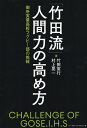 「竹田流」人間力の高め方 御所実業高校ラグビー部の挑戦／竹田寛行／村上晃一【1000円以上送料無料】