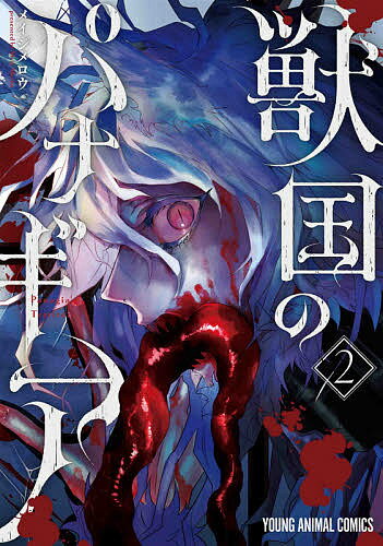 獣国のパナギア 2／メイジメロウ【1000円以上送料無料】