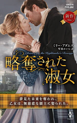 著者ミリー・アダムズ(作) 琴葉かいら(訳)出版社ハーパーコリンズ・ジャパン発売日2021年04月ISBN9784596412829ページ数252Pキーワードりやくだつされたしゆくじよはーれくいんひすとりかる リヤクダツサレタシユクジヨハーレクインヒストリカル あだむず みり− ADAMS アダムズ ミリ− ADAMS9784596412829内容紹介ハイランドに、優しい愛などない。愛は、乙女を一瞬で焼き尽くす野火。破産寸前の没落貴族を父に持つペニーは、将来を悲嘆していた。いずれ私は、金持ちで好色な老人と結婚させられるのだろう、と。事実、父は娘を借金の形に売ったが、相手は意外な人物だった。ラクラン——海運業で莫大な富を築いたというハイランドの氏族長は、恐ろしく背が高く、屈強で非情な目をした無口な男だった。ペニーは怯えながら彼を見上げ、はっとした。この人を知っている！幼い頃、ただ一人心を許し、慕っていた年上の優しい少年。突然消えてしまった彼が戻ってくるなんて……私を妻にするために？だが、夫となったラクランに、少年の面影や優しさは微塵もなかった。彼はまるで復讐するかのように、夜ごと激しい情熱をペニーにぶつけ……。HQロマンスとヒストリカル・スペシャル、二足のわらじで活躍する話題の覆面作家ミリー・アダムズがお贈りするのは、ワイルドなハイランダーとの愛なき結婚ロマンス。情熱的な筆致で綴られる感動作を、どうぞお見逃しなく！※本データはこの商品が発売された時点の情報です。