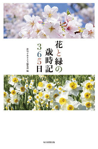【送料無料】花と緑の歳時記365日／俳句αあるふぁ編集部
