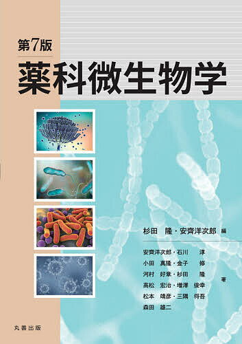 【送料無料】薬科微生物学／杉田隆／安齊洋次郎／安齊洋次郎