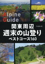 関東周辺週末の山登りベストコース160／石丸哲也【1000円以上送料無料】