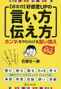 〈超実用〉好感度UPの言い方・伝え方 ホンネをやわらげる言い換えフレーズ652/石原壮一郎【1000円以上送料無料】