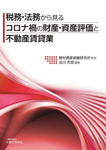税務・法務から見るコロナ禍の財産・資産評価と不動産賃貸業/品川芳宣/野村資産承継研究所【1000円以上送料無料】