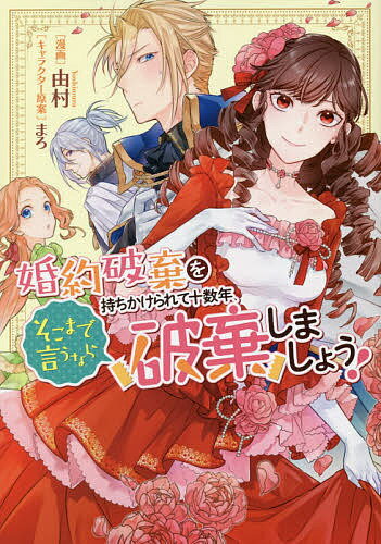 【送料無料】婚約破棄を持ちかけられて十数年 そこまで／由村