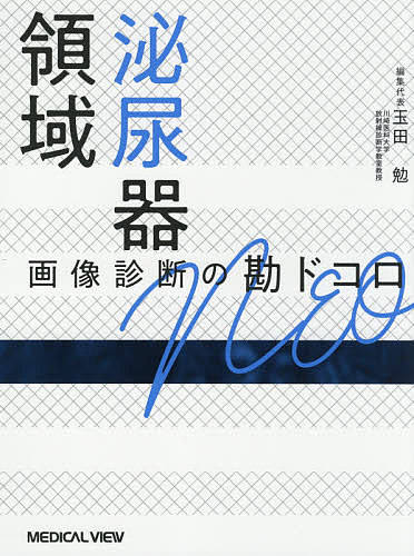 樂天商城 - 【送料無料】泌尿器領域画像診断の勘ドコロNEO／玉田勉