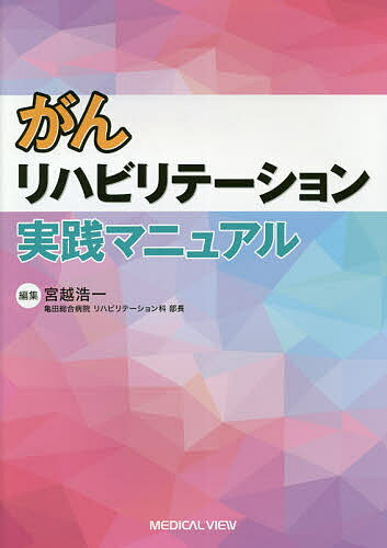 【送料無料】がんリハビリテーション実践マニュアル／宮越浩一