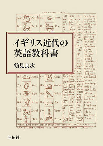 イギリス近代の英語教科書／鶴見良次【1000円以上送料無料】