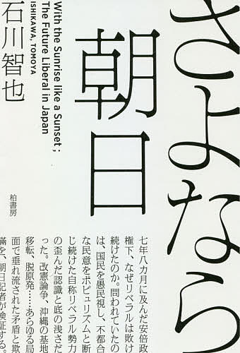 【送料無料】さよなら朝日／石川智也