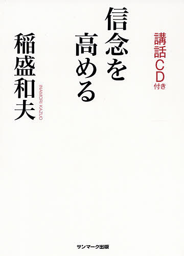 【送料無料】信念を高める／稲盛和夫