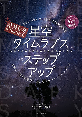 著者竹本宗一郎(著)出版社玄光社発売日2021年03月ISBN9784768313831ページ数141Pキーワードせいけいしやしんからはじめるほしぞらたいむらぷす セイケイシヤシンカラハジメルホシゾラタイムラプス たけもと そういちろう タケモト ソウイチロウ9784768313831内容紹介星空ナイトタイムラプスムービーを撮るためのテクニックを網羅した教科書星景写真を入り口とし、静止画作品の撮影から仕上げまでを学びながら基本的なテクニックを理解していくことで、意識することなく静止画から動画作品へとステップアップできる。主な内容【星景写真編】 星景写真は風景写真？ 星景撮影に適した機材選び 星景写真の三種の神器 あると便利なナイト撮影アクセサリー 星景撮影テクニック ?カメラ編- 星景撮影テクニック ?撮影編- 星景撮影をするうえで知っておくと便利な天文知識5項目！ 天文シミュレーションソフトウェア「ステラナビゲーター」の使い方 Adobe Photoshopを使ったRAW現像【星景スタートレイル写真編】 星景写真の連写で生まれる「スタートレイル写真」 インターバル機能を使った全自動撮影 カメラ搭載のインターバル撮影機能○ニコン(Z 6II / Z 7II)○キヤノン(EOS R5 / R6)○ソニー(α7S III /α7R IV)○パナソニック(DC-S5 / DC-S1H)○富士フイルム(X-T4) インターバル撮影時の注意点 Adobe Photoshopでスタートレイル写真に仕上げよう〜RAW現像バッチ処理 Adobe Photoshopのスクリプトでレイヤー一括処理 StarStaX〜スタートレイル写真に特化したフリーソフト【星景タイムラプス 基本編】 星景写真からタイムラプスへ〜必要なスキルはすでに身についている スタートレイル写真が動き出す！？ 静止画連番ファイルをAdobe Photoshopで動画化してみよう！ カメラ搭載のタイムラプス動画撮影機能とは？ 「上手い！」と言わせる星空タイムラプスをめざすには 初めてのナイトタイムラプスで「誰もが最初にする失敗とは？」【星景タイムラプス 応用編】 モーションタイムラプスでライバルに差をつける モーションコントロールデバイスの種類 モーションシステムにおける駆動方式の種類 EOS R5の8Kタイムラプス動画設定マニュアル 自動露出ランピング撮影でマジックアワータイムラプスを制す！ 夕日から満天の星へと続く憧れのマジックアワータイムラプス 各メーカーの露出平滑化機能設定マニュアル 撮影後の後処理で作品の品質を高めよう！ 超効率的！ナイトカメラマンの仕上げの技を盗もう！ After Effectsを使ったワンストップ処理フロー ビデオ編集ソフトを使ったRAWのダイレクトムービー化※本データはこの商品が発売された時点の情報です。