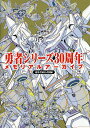 勇者シリーズ30周年メモリアルアーカイブ 超勇者展公式図録/サンライズ【1000円以上送料無料】