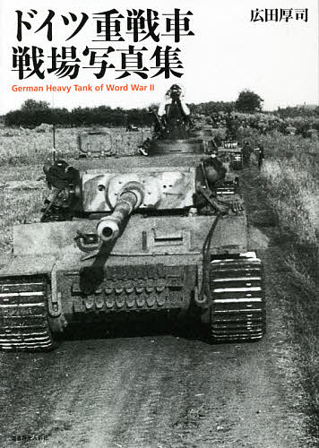 ドイツ重戦車戦場写真集／広田厚司【1000円以上送料無料】