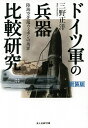 ドイツ軍の兵器比較研究 陸海空先端ウェポンの功罪 新装版／三野正洋【1000円以上送料無料】