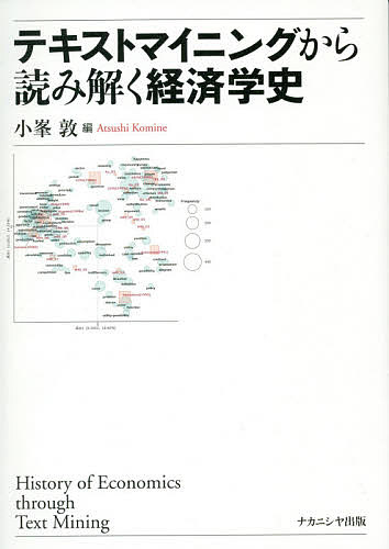 【送料無料】テキストマイニングから読み解く経済学史／小峯敦