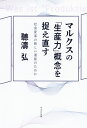 マルクスの「生産力」概念を捉え直す 社会変革の新しい道筋のために／聽濤弘【1000円以上送料無料】