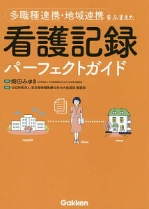 多職種連携・地域連携をふまえた看護記録パーフェクトガイド/畑田みゆき/東京都保健医療公社大久保病院看護部【1000円以上送料無料】