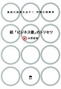 新「ビジネス書」のトリセツ 最高の結果を出す!究極の読書術/水野俊哉【1000円以上送料無料】