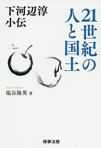 下河辺淳小伝21世紀の人と国土／塩谷隆英【1000円以上送料無料】