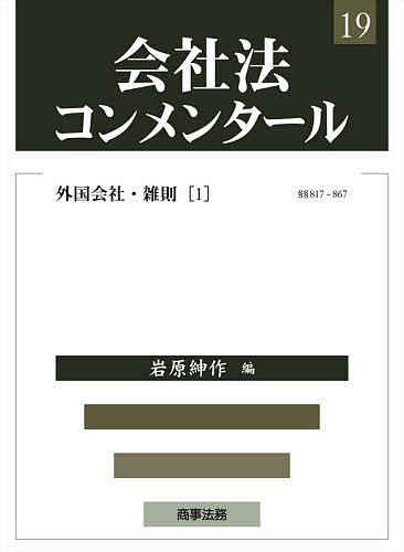 Other - 【送料無料】会社法コンメンタール 19／岩原紳作
