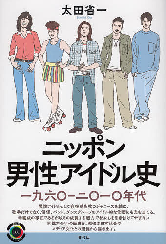 【送料無料】ニッポン男性アイドル史 一九六〇-二〇一〇年代／太田省一