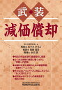 武装減価償却/あいわ税理士法人/佐々木みちよ/尾崎真司【1000円以上送料無料】