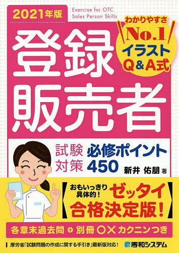 登録販売者試験対策必修ポイント450 イラストQ A式 2021年版／新井佑朋【1000円以上送料無料】