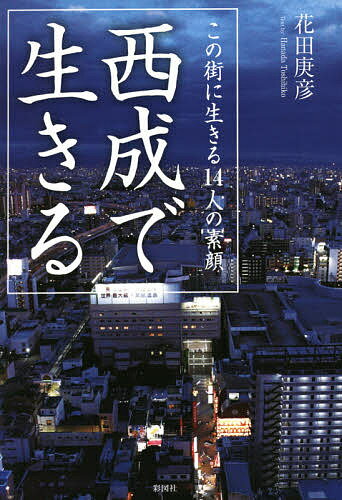 Nonfiction - 【送料無料】西成で生きる この街に生きる14人の素顔／花田庚彦