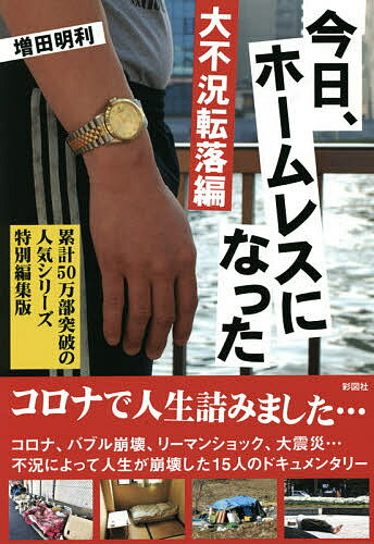 【送料無料】今日、ホームレスになった 大不況転落編／増田明利