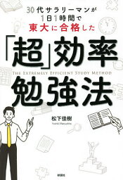 30代サラリーマンが1日1時間で東大に合格した「超」効率勉強法／松下佳樹【1000円以上送料無料】