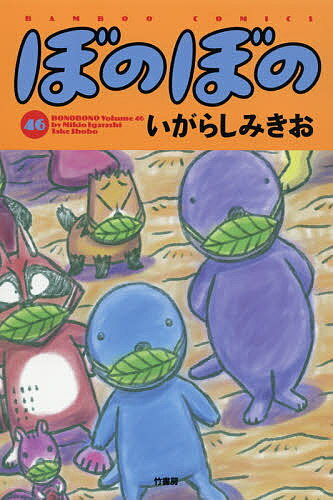 【送料無料】ぼのぼの 46／いがらしみきお