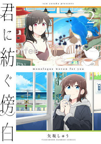 Hope C - 【送料無料】君に紡ぐ傍白 2／矢坂しゅう