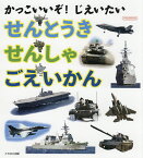 せんとうき/せんしゃ/ごえいかん かっこいいぞ!じえいたい／子供／絵本【1000円以上送料無料】