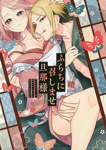 【送料無料】ふらちに召しませ旦那様／晴