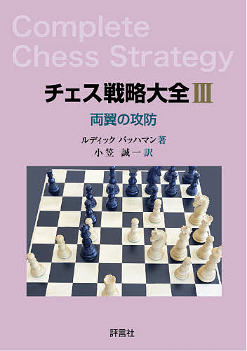 チェス戦略大全 3／ルディックパッハマン／小笠誠一【1000円以上送料無料】