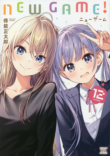 [무료우송]NEW GAME! 12/득능정타로