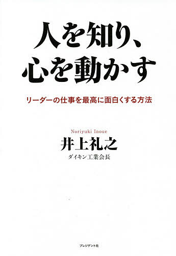 人を知り、心を動かす リーダーの仕事を最高に面白くする方法／井上礼之【1000円以上送料無料】