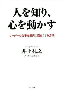 人を知り、心を動かす リーダーの仕事を最高に面白くする方法/井上礼之【1000円以上送料無料】