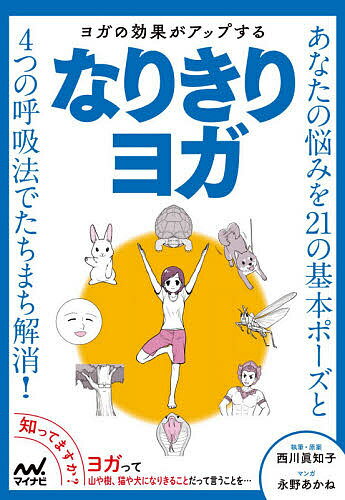 著者西川眞知子(執筆) ・原案永野あかね(マンガ)出版社マイナビ出版発売日2021年03月ISBN9784839973100ページ数127Pキーワード健康 ヨガ よがのこうかがあつぷするなりきり ヨガノコウカガアツプスルナリキリ にしかわ まちこ ながの あか ニシカワ マチコ ナガノ アカ9784839973100内容紹介あなたの悩みを21の基本ポーズと4つの呼吸法でたちまち解消！ヨガのポーズそのものになりきることで美容と健康、メンタルへの効果がアップ！初心者でもヨガを簡単に理解できて即実践できるようにわかりやすいマンガでポーズを解説。今やヨガは、スタジオや教室、スポーツクラブやネット動画など、多くの場所で体験・実践できるようになり、美容や健康法として人気があります。しかもヨガのスタイルは多様性に富み、ダイエット効果を高めるホットヨガ、動きの激しいアシュタンガヨガやパワーヨガ、道具を使うアイアンガーヨガなどの多彩な顔ぶれがそろい、有名なものだけでも20種類以上あります。ヨガとは「つながる」という意味を持つインド語です。何につながるかというと、それは揺らがない真の自己です。ヨガとは、言葉の意味からわかるように、自己とつながるための道なのです。また、ヨガは身体が柔らかくないと無理、という印象を持つ人が多いようですが、そう思う人はヨガの表面的な部分だけを見ています。ヨガは身体の硬い人や年齢を重ねた人、そして男性にも門戸は開かれているのです。新たな自分に出会うためのヒント。それはヨガのポーズには必ず動物や自然界にあるものの名前が付いているということです。私たちは、ヨガのポーズを行うだけで、ポーズの持っている潜在的な力とヨガ（つながること）ができます。「真似る」のでは「なりきる」こと。これがヨガの効果を飛躍的にアップさせます。ヨガのポーズを行うときにイメージを心に描くことで身体はそのイメージの通りになっていきます。例えば「樹のポーズ」は、「私はバランス感覚が悪いから…」と思ってバランスの悪い自分をイメージして恐る恐るやると、やはり思った通りバランスを崩して倒れてしまいます。しかし、足は根っ子、胴体は幹、手は枝葉、顔は花…と思い描いて樹になりきってしまうと、しっかりと大地に根を張ったポーズになり、堂々とした樹そのものになりきることができます。そして何事にもめげない自分に出会うことができるのです。まずはなりたいものに近いポーズから始めてみましょう。思いを味方にして身体に問いかけるように心の声を大切にしてヨガのポーズに取り組んでみると、プラーナと呼ばれる気が動き出し、身体中に充満し、エネルギーに満ち充実した毎日を送ることができるようになります。本書では、あなたが持っている素晴らしい才能を発揮させるために「なりきる」ことによってヨガの効果を飛躍的に引き上げるための1冊です。◯第1章 なりきり基本ポーズ 意味を知れば効果が変わる◯第2章 なりきり呼吸法 座ったままで健康と美しさを手に入れる◯第3章 なりきりチャクラ 自分の身体の中にある神秘の力◯第4章 ヨガとアーユルヴェーダのつながり 深い関係を持つインドの伝統医療と健康法※本データはこの商品が発売された時点の情報です。目次第1章 なりきり基本ポーズ—意味を知れば効果が変わる（山のポーズ—「人の目が気になる」動じない自分になる/月のポーズ—「飲みすぎや殺伐としている」潤いとしなやかさを持つ ほか）/第2章 なりきり呼吸法—座ったままで健康と美しさを手に入れる（満腹になりきる呼吸（シータリー呼吸）について/やせ体質になりきる呼吸（アグニ呼吸）について ほか）/第3章 なりきりチャクラ—自分の身体の中にある神秘の力（パワースポットになりきるチャクラ/7つのパワーになりきるイメージ）/第4章 ヨガとアーユルヴェーダのつながり—深い関係を持つインドの伝統医療と健康法（アーユルヴェーダは医療であり科学である/ヨガに足すことでさらに効果がアップ）