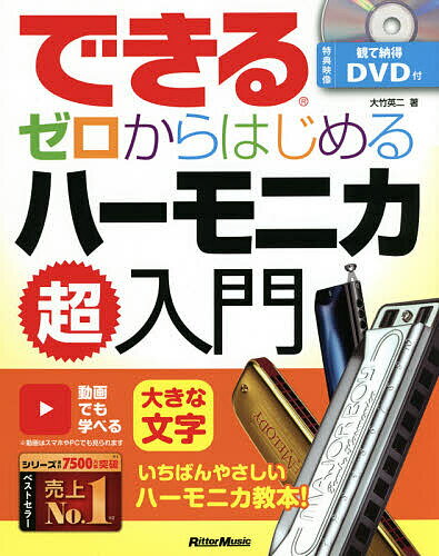 ※商品画像はイメージや仮デザインが含まれている場合があります。帯の有無など実際と異なる場合があります。著者大竹英二(著)出版社リットーミュージック発売日2021年03月ISBN9784845636099ページ数159Pキーワード音楽 ミュージック できるぜろからはじめるはーもにかちようにゆうもんい デキルゼロカラハジメルハーモニカチヨウニユウモンイ おおたけ えいじ オオタケ エイジ9784845636099内容紹介ハーモニカが吹けるようになりたい人、どう練習したらいいのかわからない人は、とにかく本書を手にとってみてください。日本一やさしく、親切な解説を目指しました。「はじめの1冊」に最適です。※本データはこの商品が発売された時点の情報です。目次ハーモニカの基本を知ろう/仕組みや種類を知ろう/とにかく音を出してみよう/ドレミを出してみよう/息継ぎを知ろう/リズム感を鍛えよう/小さい音で演奏しよう/腹式呼吸に挑戦しよう/簡単なメロディを演奏しよう/舌を使ってみよう/難しい曲にチャレンジしよう/付録