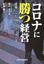コロナに勝つ経営 逆風に立ち向かうリーダー達/鶴田東洋彦/松岡健夫【1000円以上送料無料】