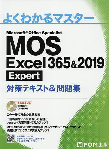 MOS Excel 365 2019 Expert対策テキスト 問題集 Microsoft Office Specialist【1000円以上送料無料】