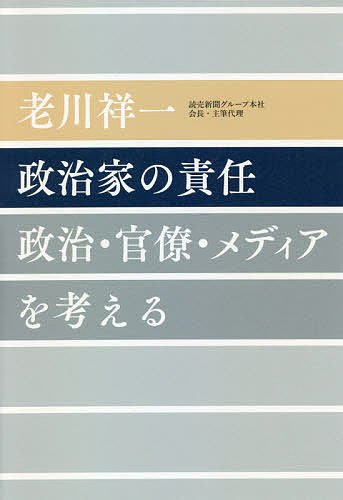 【送料無料】政治家の責任 政治・官僚・メディアを考える／老川祥一