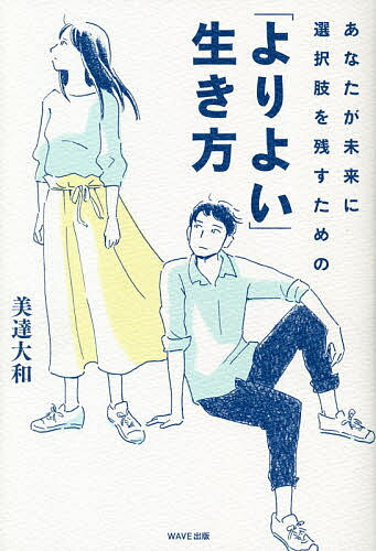 あなたが未来に選択肢を残すための「よりよい」生き方／美達大和【1000円以上送料無料】