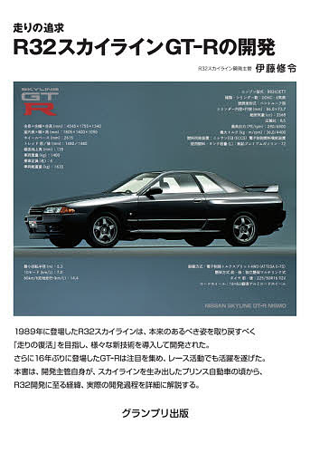 走りの追求R32スカイラインGT-Rの開発／伊藤修令【1000円以上送料無料】