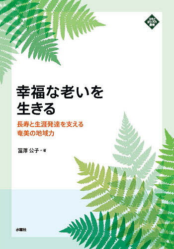 【送料無料】幸福な老いを生きる 長寿と生涯発達を支える奄美の地域力／冨澤公子