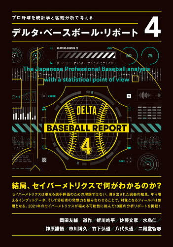デルタ・ベースボール・リポート プロ野球を統計学と客観分析で考える 4／岡田友輔／道作／蛭川皓平【1..