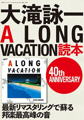 大滝詠一A LONG VACATION読本 40th ANNIVERSARY／湯浅学【1000円以上送料無料】