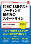 TOEIC L&Rテストリーディング解き方のスタートライン／中村信子／山科美智子【1000円以上送料無料】